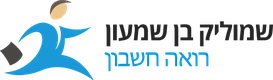 לוגו שמוליק בן שמעון רואה חשבון